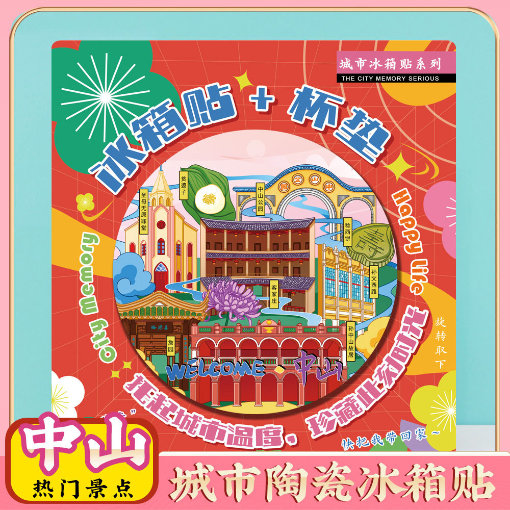文创意广东中山詹园特色旅行磁吸
