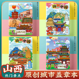 文创大同平遥古城太原五台山恒山旅行集章盖章本打卡收集册空白本