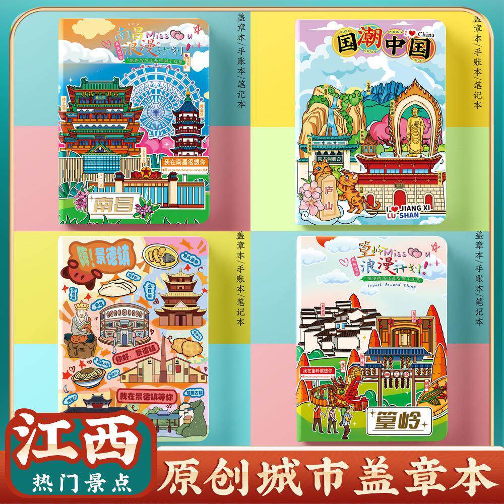 南昌景德镇婺源篁岭庐山盖章本