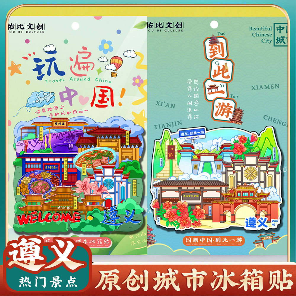 文创意贵州遵义乌江寨冰箱贴特色