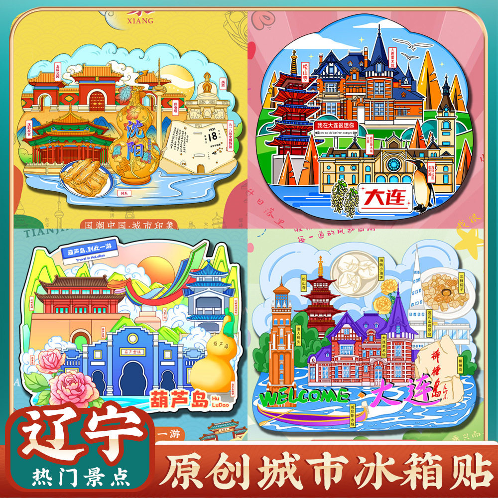 文创辽宁沈阳故宫大连棒棰岛冰箱