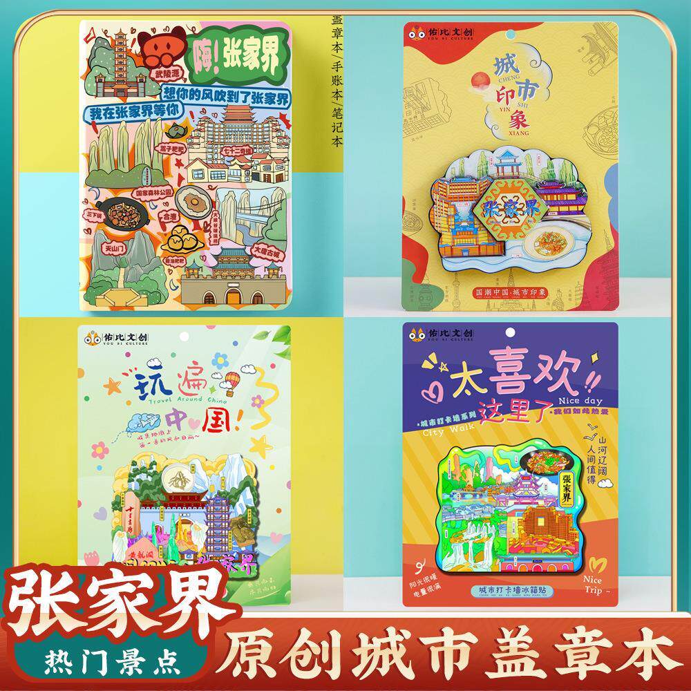 张家界旅游空白集章盖章本纪念册