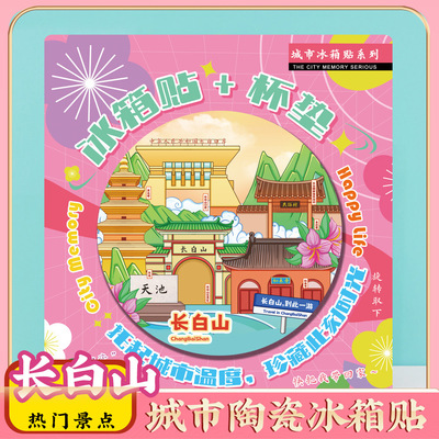 文创意吉林延边长白山特色旅行磁