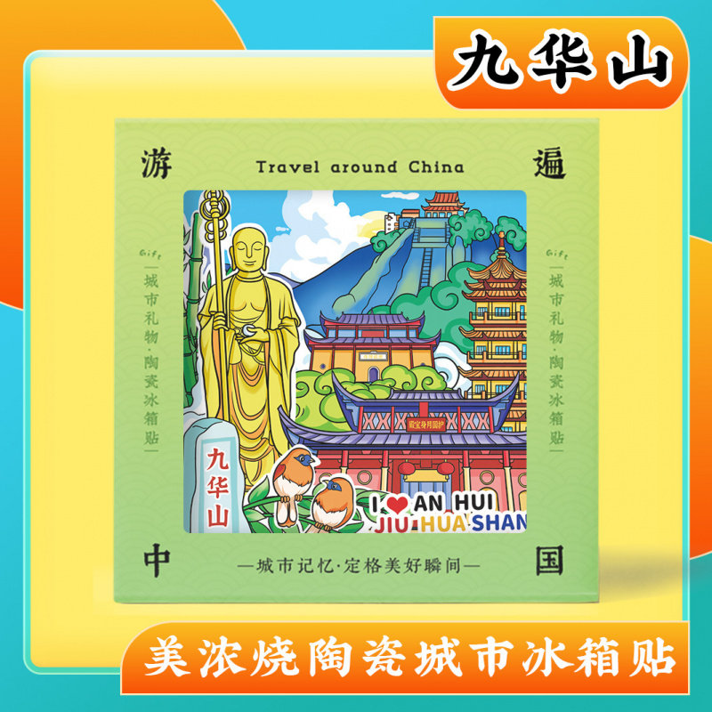 文创安徽池州九华山旅游纪念礼品