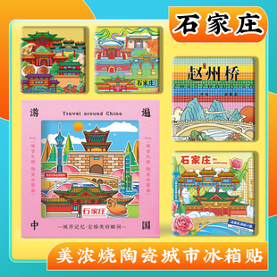 文创石家庄隆兴寺龙泉古镇赵州桥美浓烧浮雕磁性陶瓷冰箱贴伴手礼