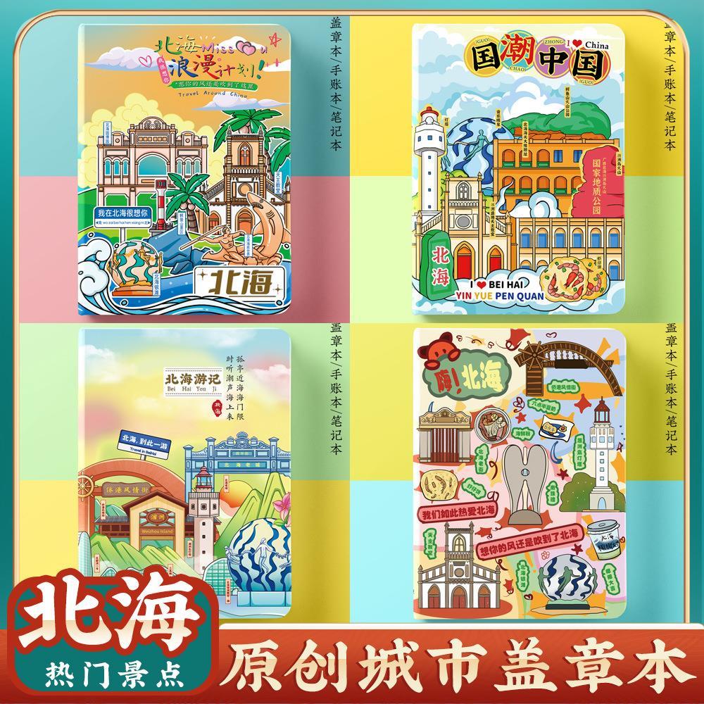 北海旅行旅游便携收集章盖章本子