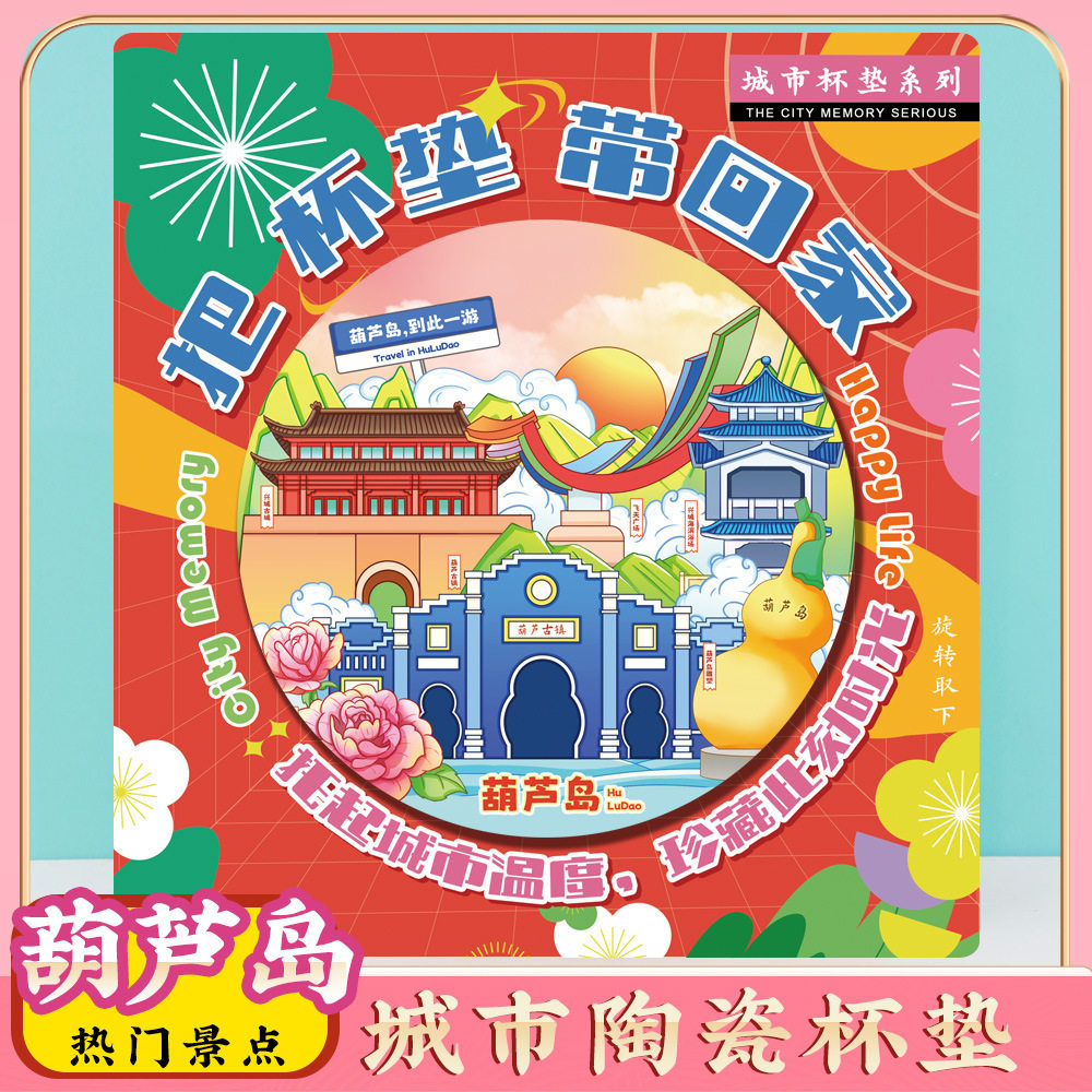 文创辽宁葫芦岛特色旅游景点纪念