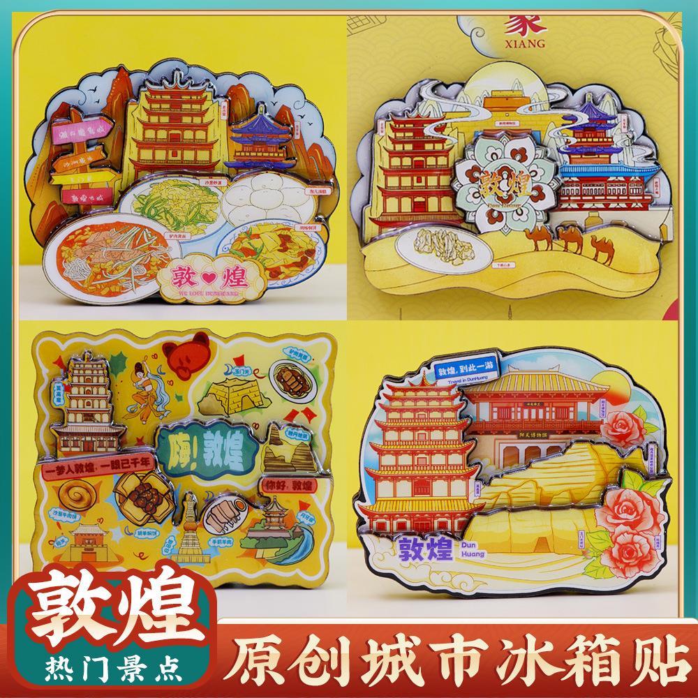 敦煌博物馆莫高窟月牙泉冰箱贴