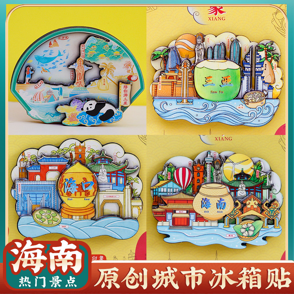 文创意海南三亚海口冰箱贴纪念品