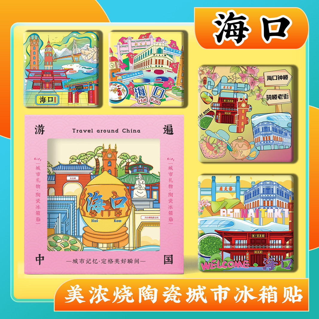 海口骑楼老街美浓烧陶瓷浮雕冰箱