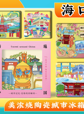 海口骑楼老街美浓烧陶瓷浮雕冰箱