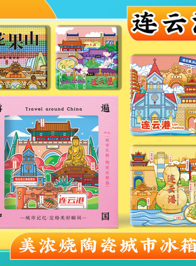 文创连云港连岛花果山美浓烧陶瓷