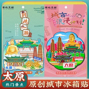 文创山西太原晋祠钟楼蒙山大佛双塔寺柳巷冰箱贴旅游景区纪念礼品
