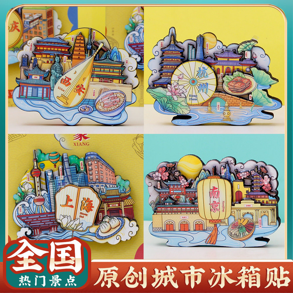 全中国城市地标冰箱贴特色景点武