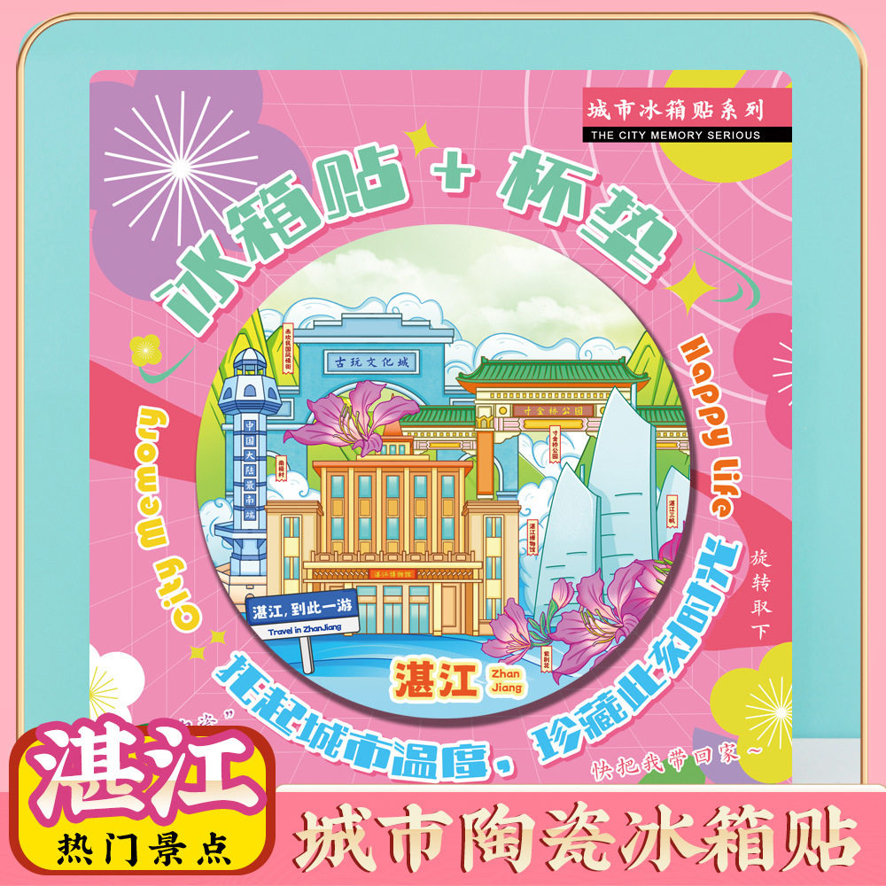 文创意湛江特呈岛旅行冰箱贴旅游