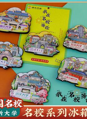 文创北京上海交通复旦南京武汉大学冰箱贴送学生纪念礼品毕业礼物