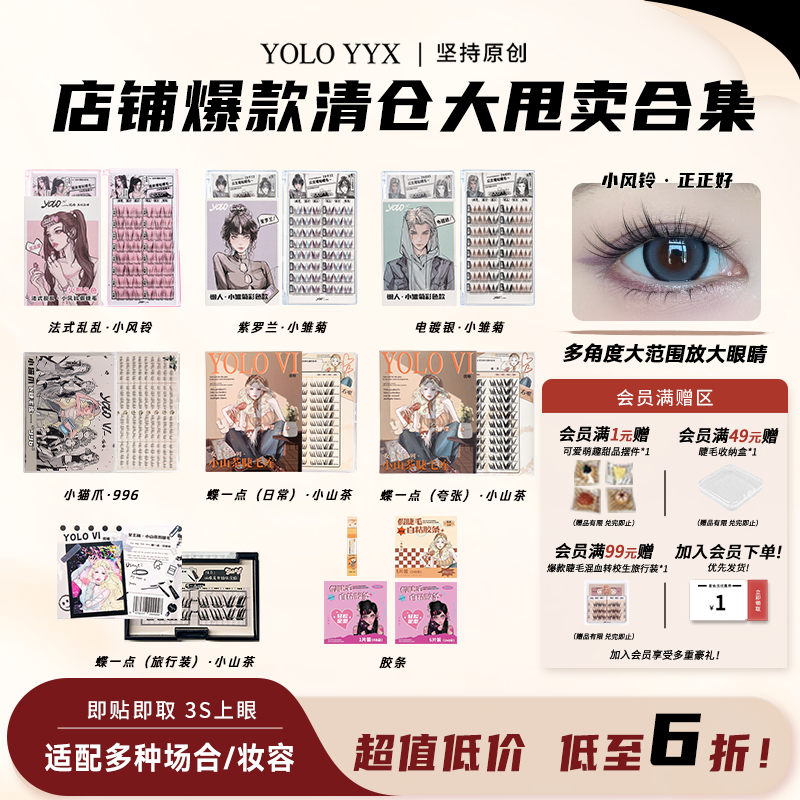 【清仓特价】YOLO摇一夏假睫毛大容量漫画感分段式免胶款胶水款