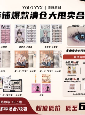 【清仓特价】YOLO摇一夏假睫毛大容量漫画感分段式免胶款胶水款