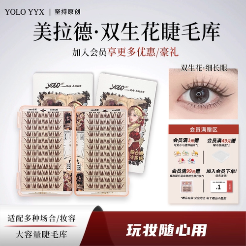 YOLOYYX摇一夏双生花假睫毛