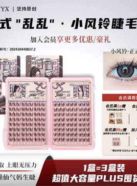 YOLO摇一夏小风铃假睫毛睫毛库浓密仿真单簇分段漫画法式三部曲