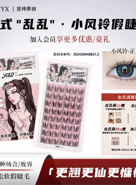 YOLO摇一夏小风铃假睫毛分段式漫画浓密仿真单簇正正好免胶胶水款