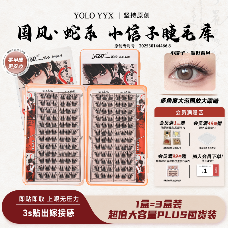 YOLO摇一夏小信子假睫毛超好看新品国风系浓密仿真单簇分段大容量