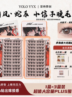 YOLO摇一夏小信子假睫毛超好看新品国风系浓密仿真单簇分段大容量