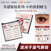 新品 YOLO摇一夏零感嫁接系列小奶狐下睫毛斜飞狐系假睫毛免胶