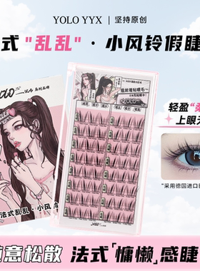 YOLO摇一夏小风铃假睫毛分段式漫画浓密仿真单簇正正好免胶胶水款