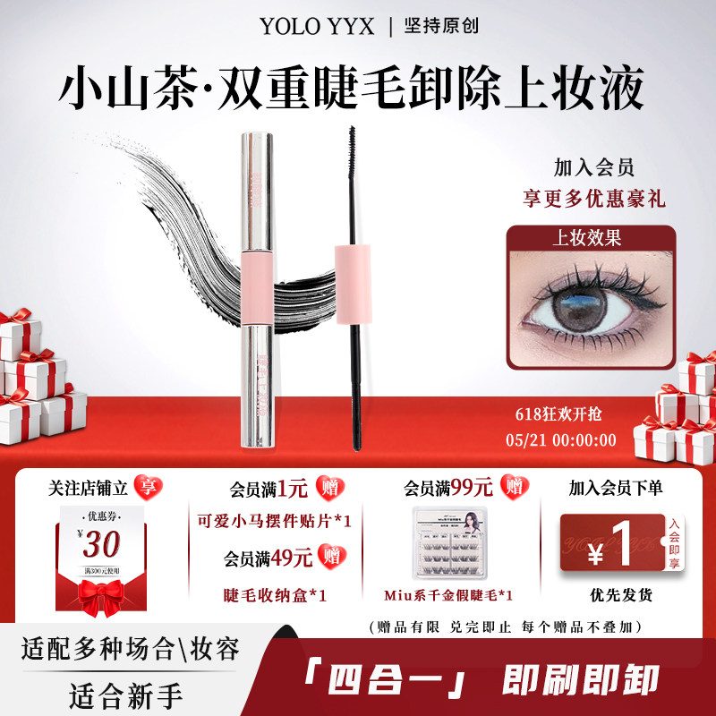 YOLO摇一夏假睫毛双头上妆液卸除液睫毛膏快速温和不刺激