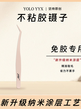 YOLO摇一夏不粘胶假睫毛镊子免胶专用省力不累手