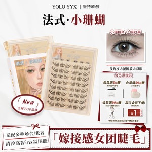 YOLO摇一夏法式小珊蝴假睫毛清冷韩系ins自然浓密单簇仿真小珊瑚