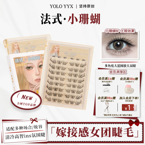 YOLO摇一夏法式小珊蝴假睫毛清冷韩系ins自然浓密单簇仿真小珊瑚