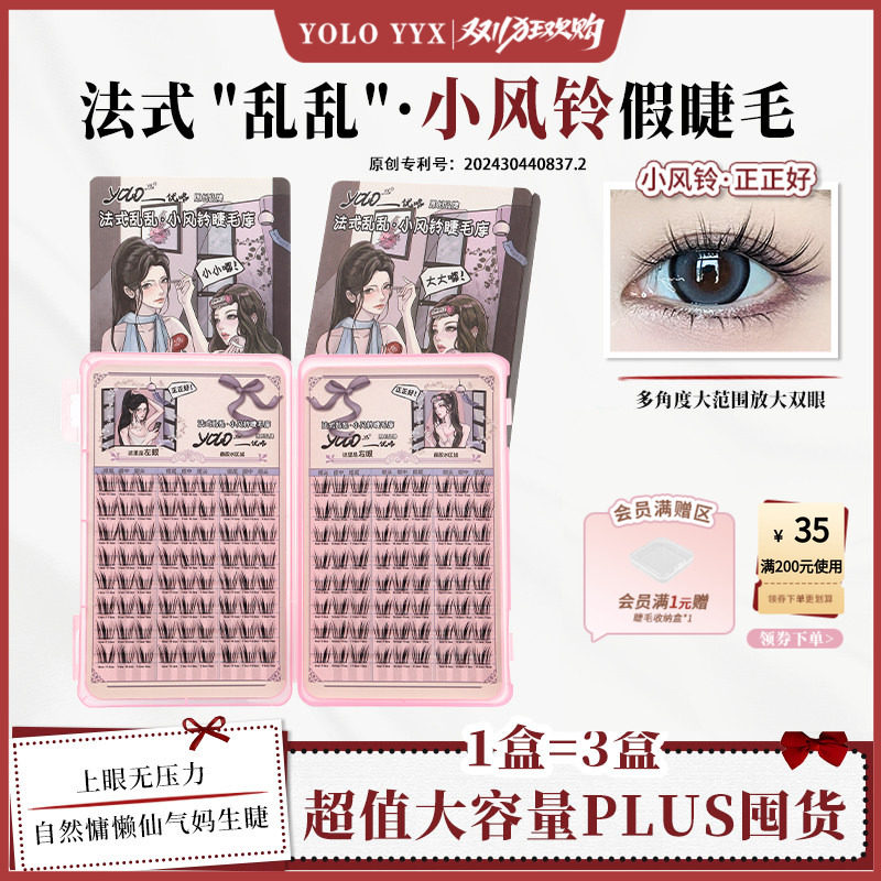 YOLO摇一夏小风铃假睫毛睫毛库浓密仿真单簇分段漫画法式三部曲