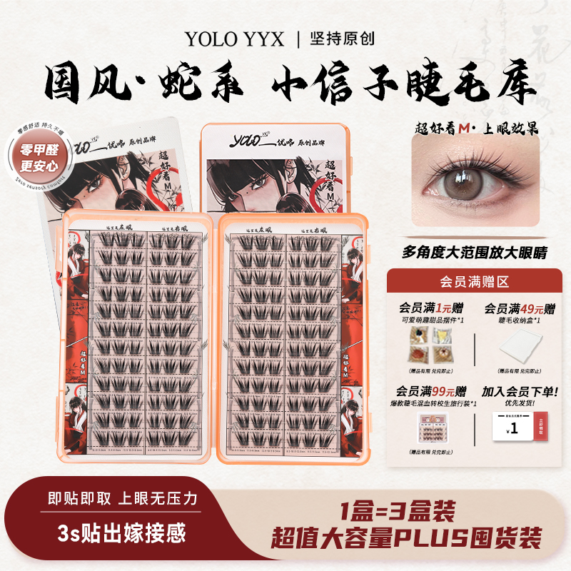 YOLO摇一夏小信子假睫毛超好看新品国风系浓密仿真单簇分段大容量