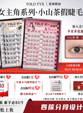 YOLO摇一夏小山茶韩一点假睫毛分段式四簇漫画自然浓密仿真单簇
