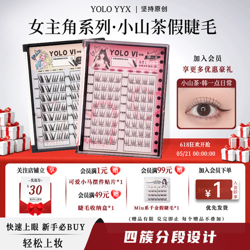YOLO摇一夏小山茶韩一点假睫毛