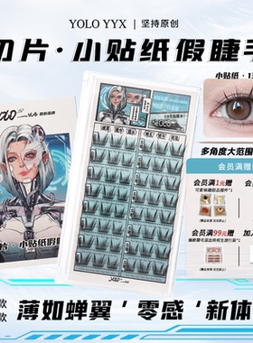 YOLO摇一夏切片小贴纸假睫毛漫画轻盈新手浓密仿真单簇免胶胶水款