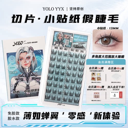 YOLO摇一夏小贴纸轻薄假睫毛