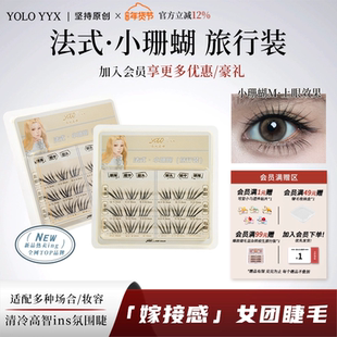 YOLO摇一夏法式小珊蝴假睫毛旅行装清冷ins浓密单簇仿真小珊瑚