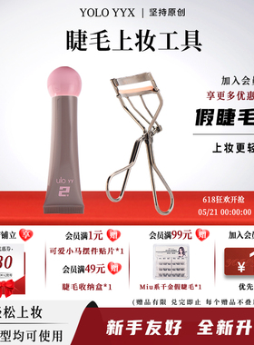 【睫毛夹、上妆液】YOLO摇一夏胶水睫毛夹胶水速干百搭省力新手