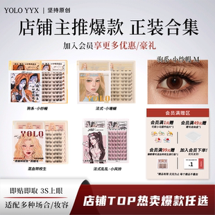 YOLO摇一夏小纱幔小珊蝴混血转校生假睫毛合集浓密自然免胶胶水款