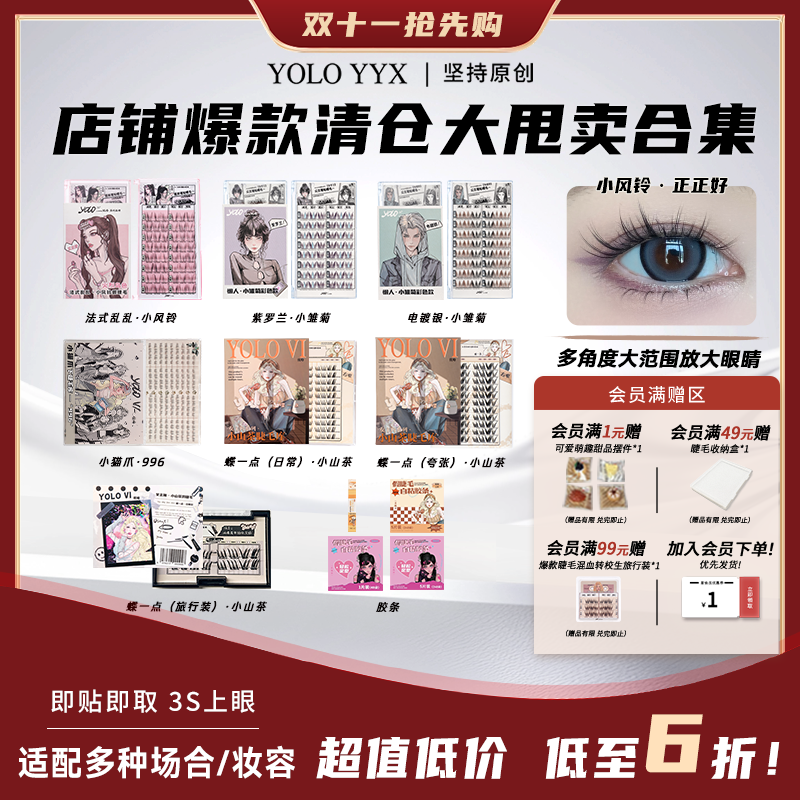 【清仓特价】YOLO摇一夏假睫毛大容量漫画感分段式免胶款胶水款