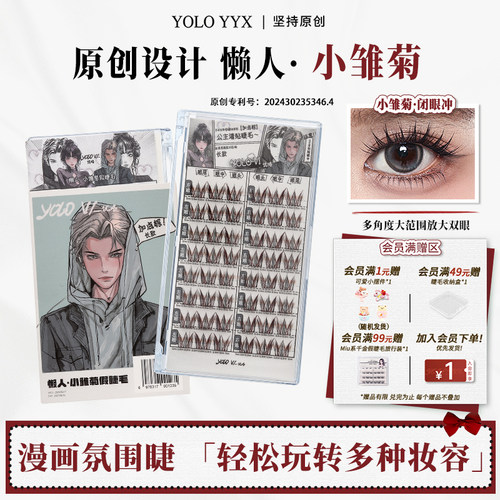 YOLO摇一夏小雏菊假睫毛自然浓密