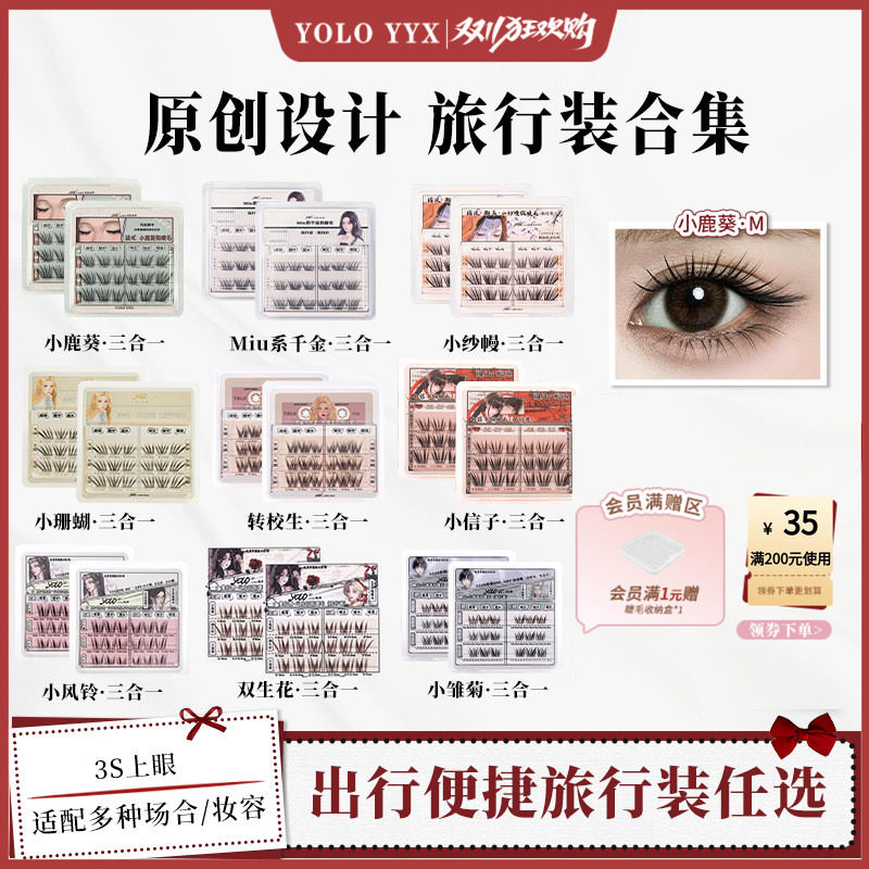 YOLO摇一夏小鹿葵小珊蝴小纱幔假睫毛旅行装合集单簇柔软自然浓密