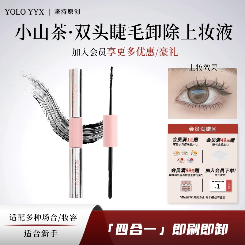 YOLO摇一夏假睫毛双头上妆液卸除液睫毛膏快速温和不刺激