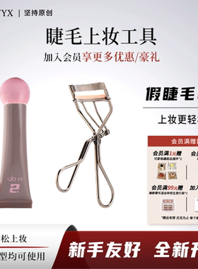 【睫毛夹、上妆液】YOLO摇一夏胶水睫毛夹胶水速干百搭省力新手