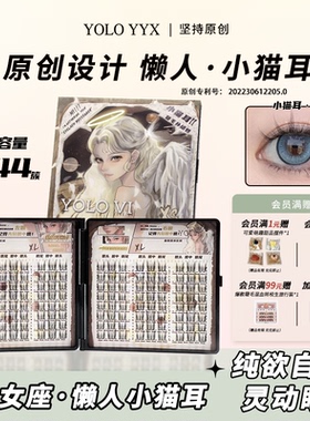 YOLO摇一夏仙女座懒人小猫耳假睫毛自然浓密仿真单簇仙子毛补给包