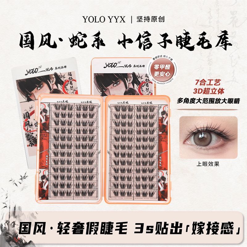 YOLO摇一夏新品小信子假睫毛国风浓密仿真单簇新手分段大容量组合