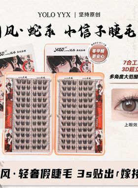 YOLO摇一夏小信子假睫毛超好看新品国风系浓密仿真单簇分段大容量
